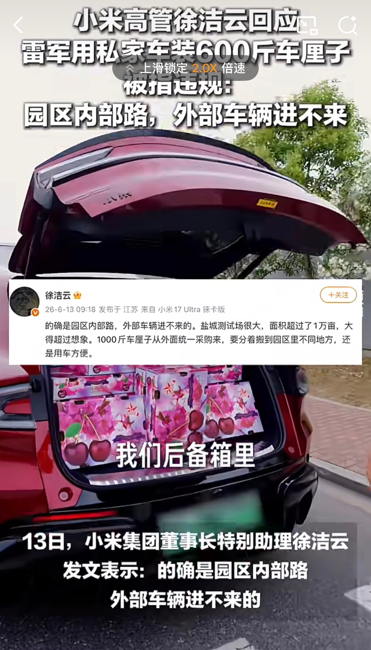 雷军回应装600斤车厘子被指违规看了下，雷总的600斤车厘子是用小米YU7装的，