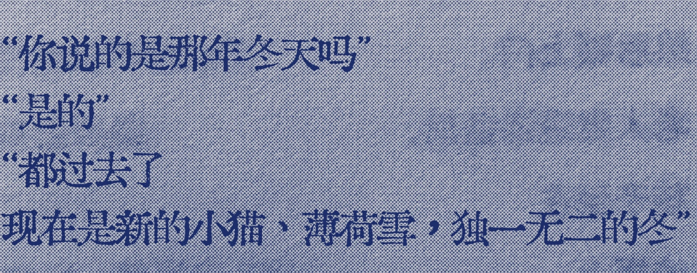 救命好爱“小猫，薄荷雪，与你的冬”