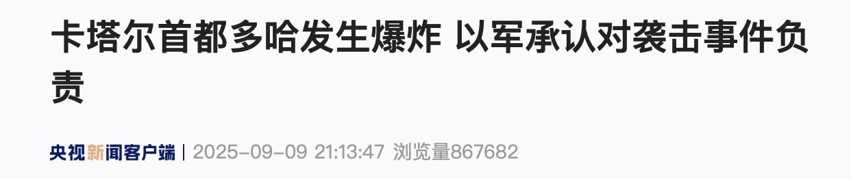 不团结的后果就是被以色列各个击破！
9月9日，卡塔尔首都多哈北部卡塔拉地区发生爆