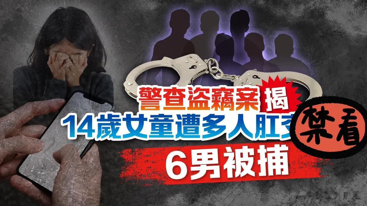 禽兽不如！香港一14岁女孩遭多人性侵，施暴者中竟然还有2名老师和1名消防员。大半