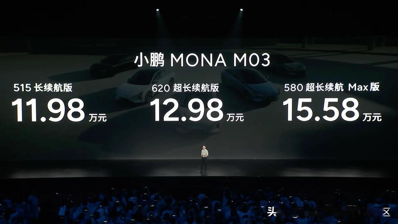 小鹏MONA 03正式发布，只有3个配置，售价11.98-15.58万元[思考]