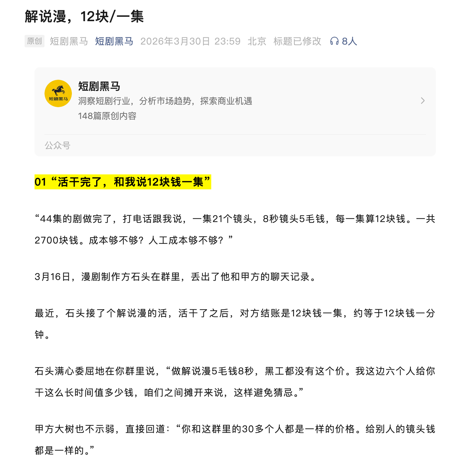 昨天还有人说漫剧挣钱，但那是老板。已经卷烂了的解说漫，劳工只能给到 12 元/分