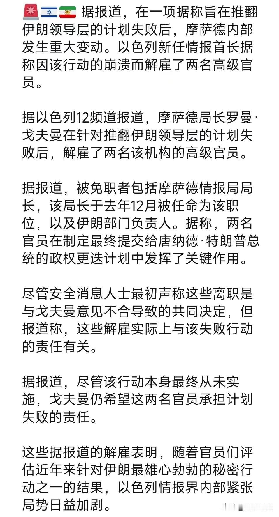 据报道，在一项据称旨在推翻伊朗领导层的计划失败后，摩萨德内部发生重大变动。以色列