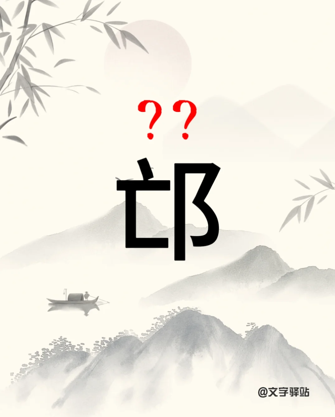 “邙”字你读对了吗