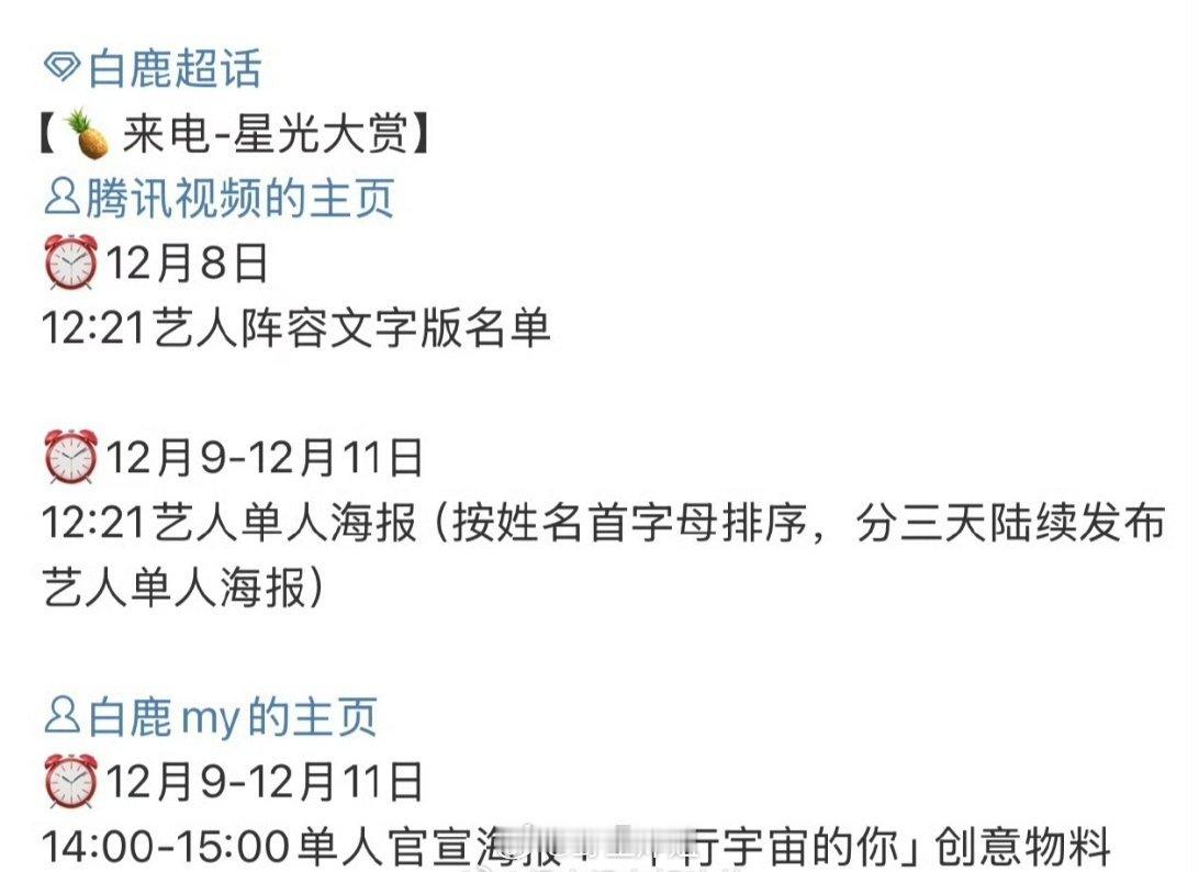 白鹿这边已经确认要去参加🐧的星光大赏活动了，一年一度的盛大典礼活动，不知道白鹿