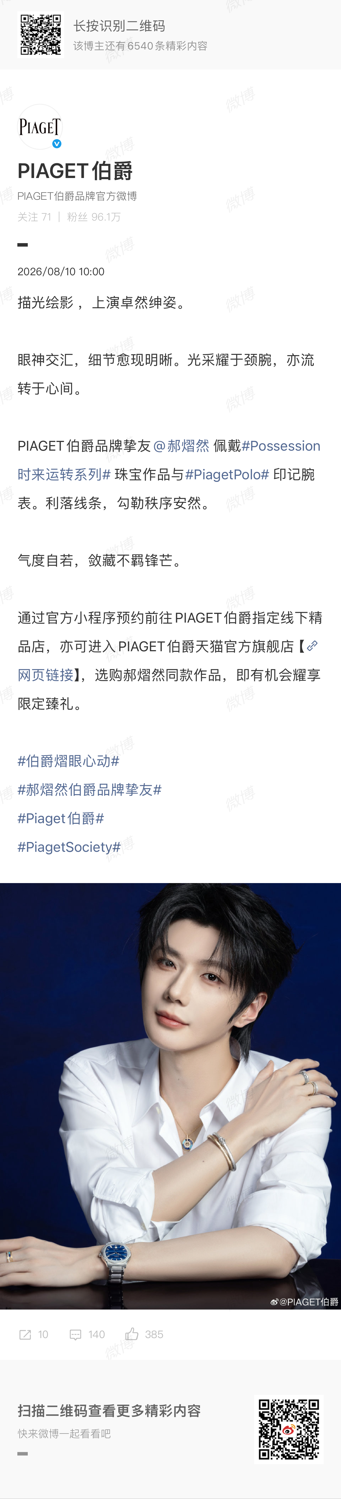 郝熠然伯爵大片 郝熠然✖️伯爵最新大片新晋品牌挚友白衬衫配高珠太帅了适配度和表现