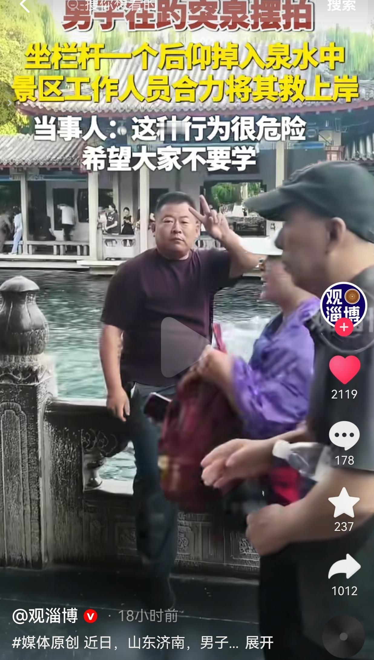 为拍打卡照险出意外！济南趵突泉男子坐护栏摆拍失足落水，景区人员紧急救人
 
出来