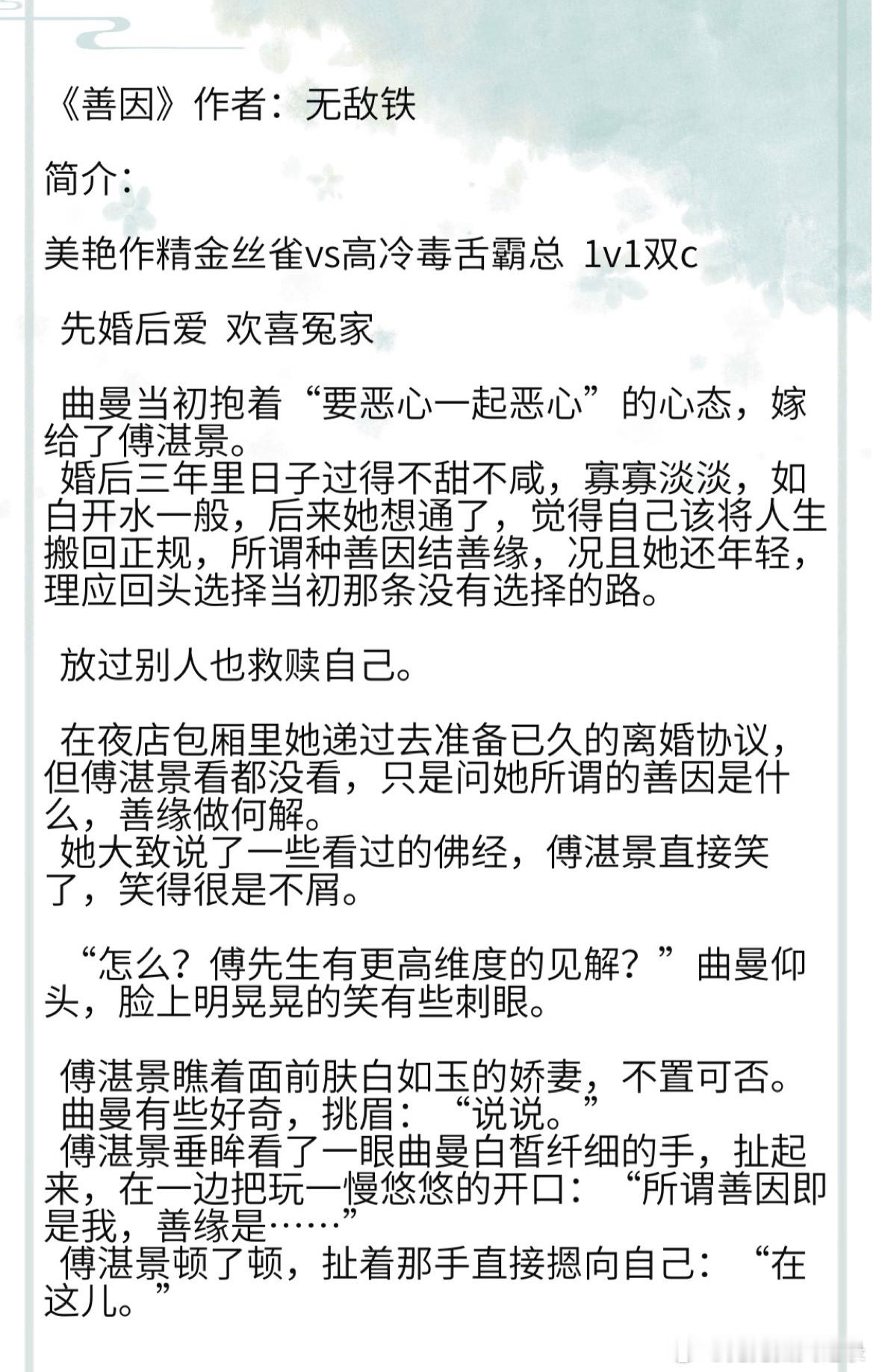 《善因》作者：无敌铁美艳作精金丝雀vs高冷毒舌霸总 1v1双c 曲曼当初抱着“要