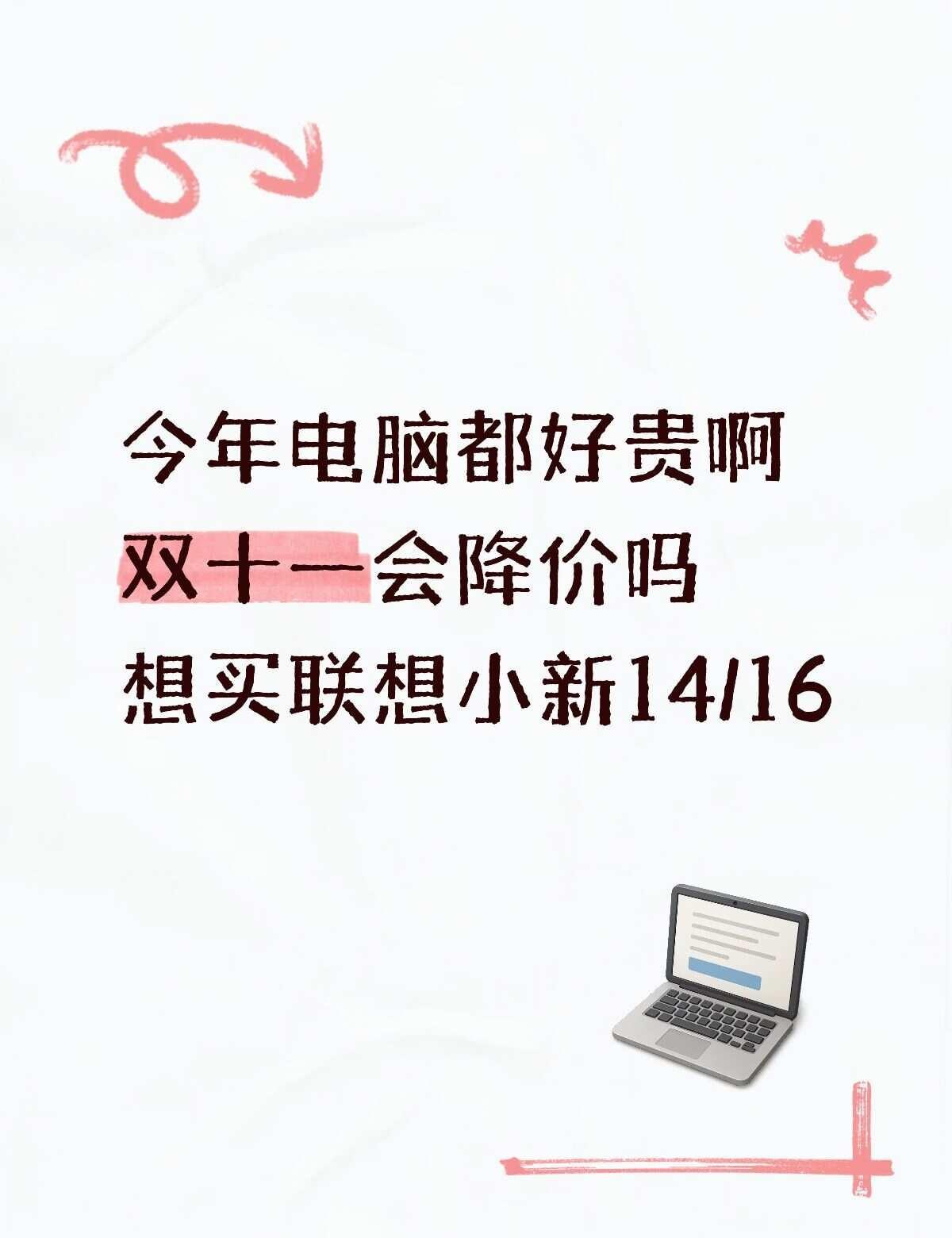 小生还能等到好价吗
现在用的电脑是大学开学那会买的了，已经很久了，现在用起来卡卡