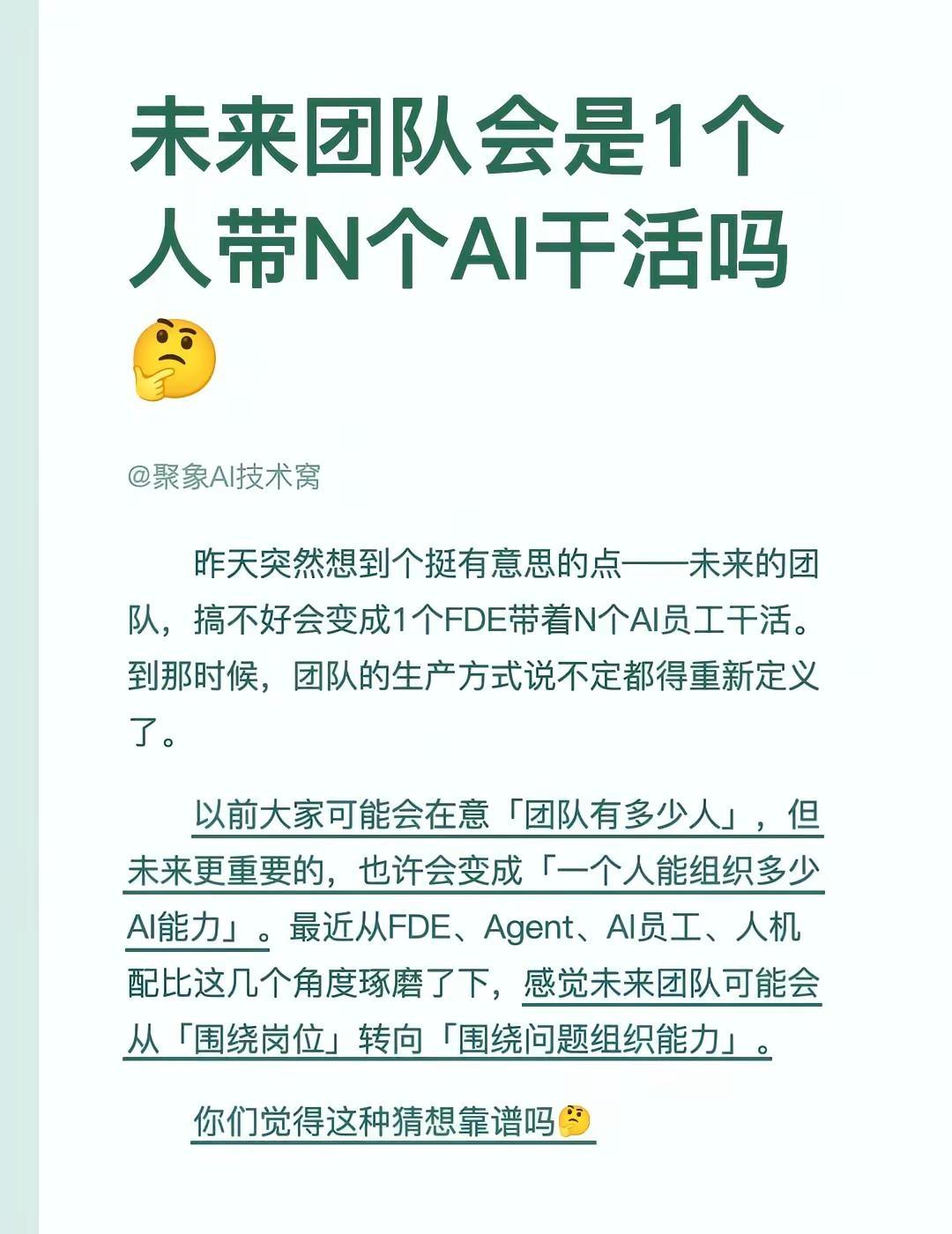 未来团队会是1个人带N个AI干活吗🤔。昨天突然想到个挺有意思的点——未来的团队