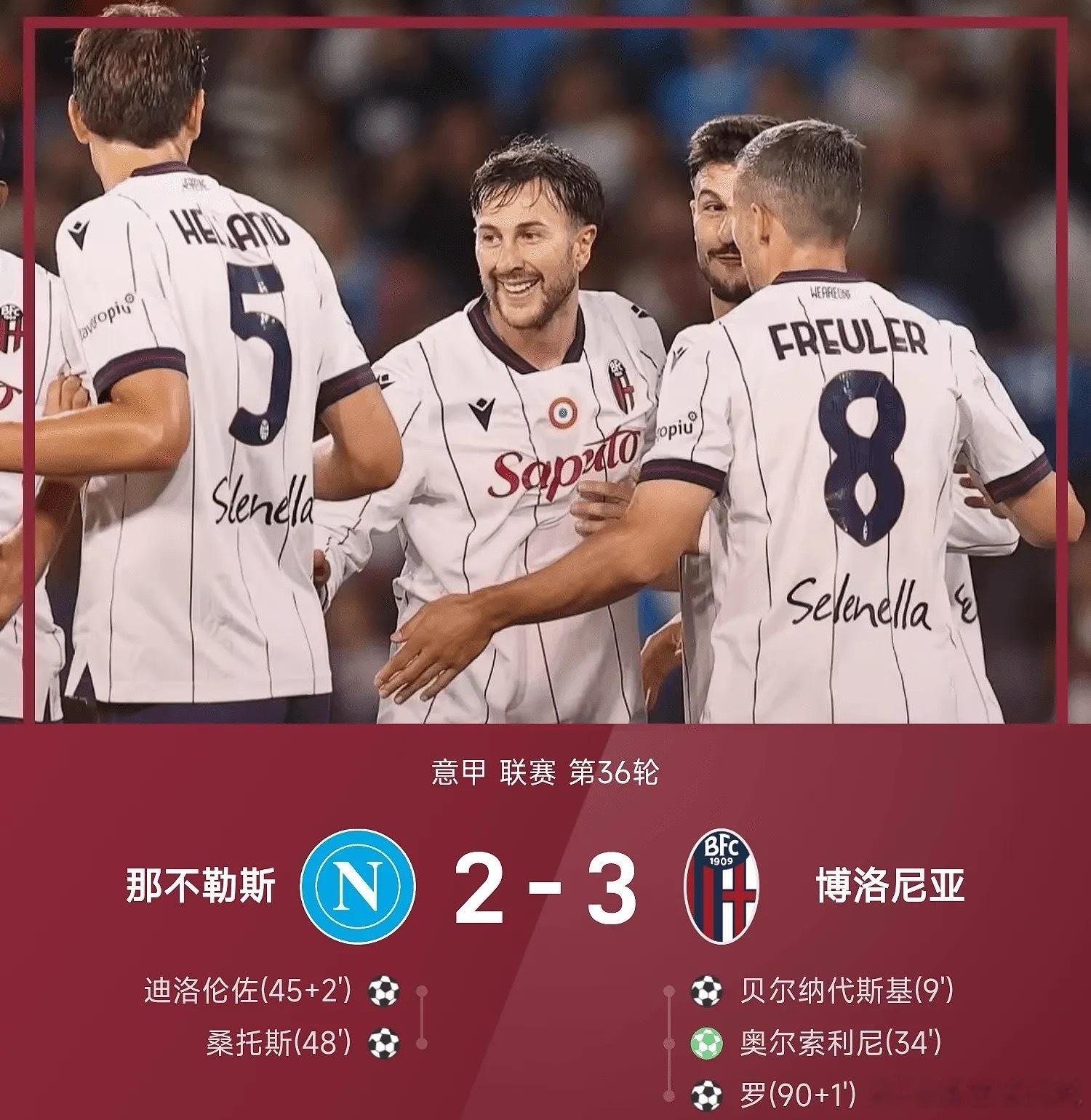 意甲 5月12日意甲联赛第36轮，博洛尼亚3-2战胜那不勒斯，上半场贝尔纳代斯基