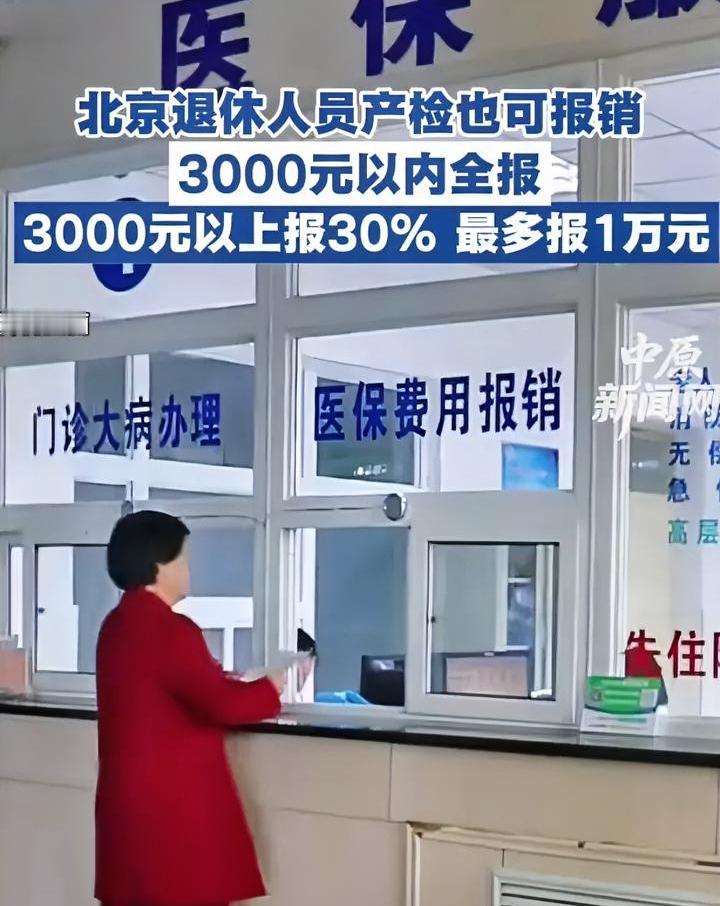 退休人员产检能报销了？
我咋有点头晕呢
北京新规发布，退休后的女性产检也能参与医