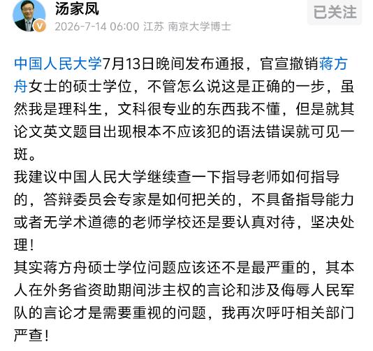 撤销蒋方舟硕士学位，这事就算翻篇了？7月14日，汤家凤给出了鲜明答案：这只是走对