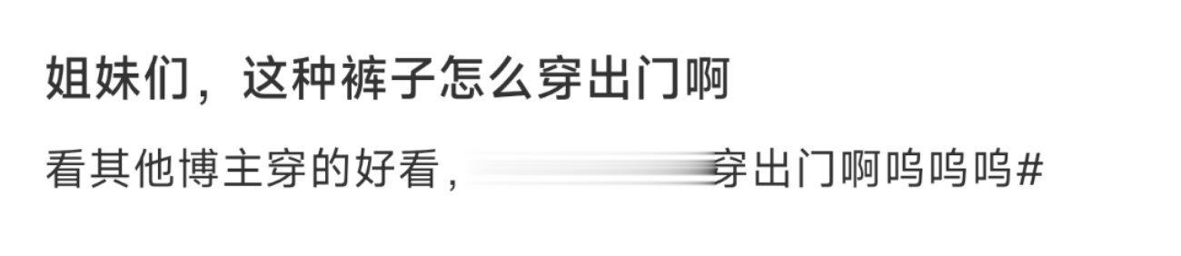 姐妹们，这种裤子怎么穿出门啊 ​​​