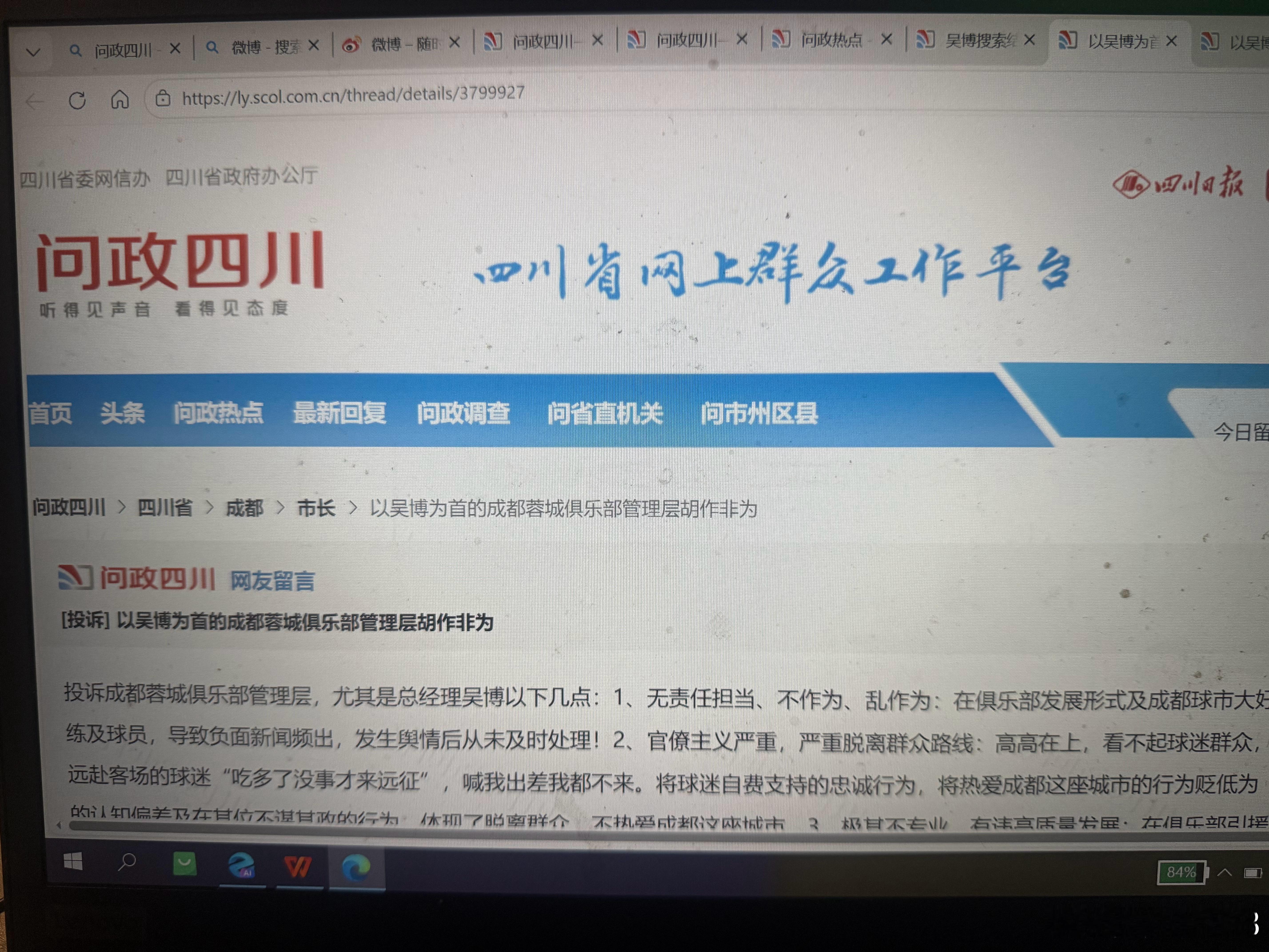 今天早上问政四川网站上，有网友投诉成都蓉城俱乐部总经理吴博，无责任担当、不作为、