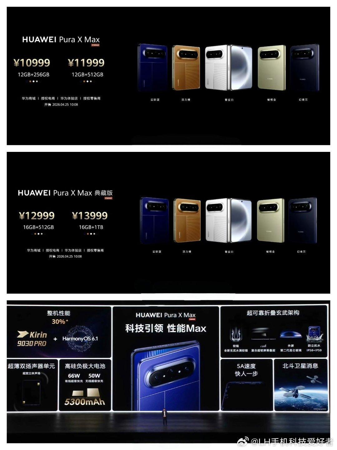 华为Pura X Max价格公布，行业首款大尺寸阔折叠屏手机，售价10999元至