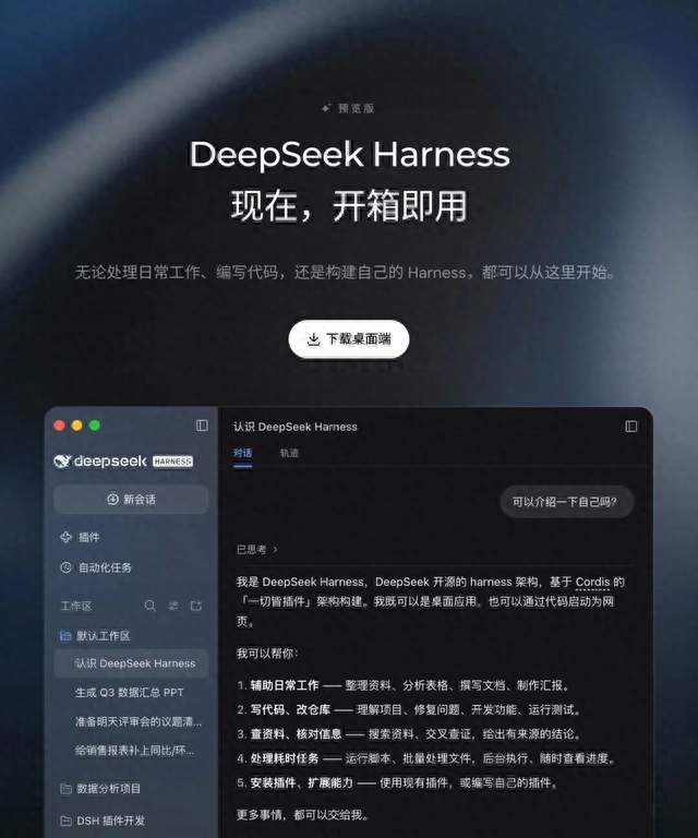 不开发布会，把 Agent 的底座掀了，DeepSeek Harness桌面端正式发布