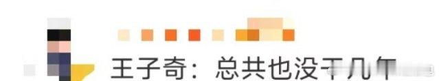#王子奇 总共也没干几年#这种精神状态干什么都会成功的，你可真的是太实诚了。 ​