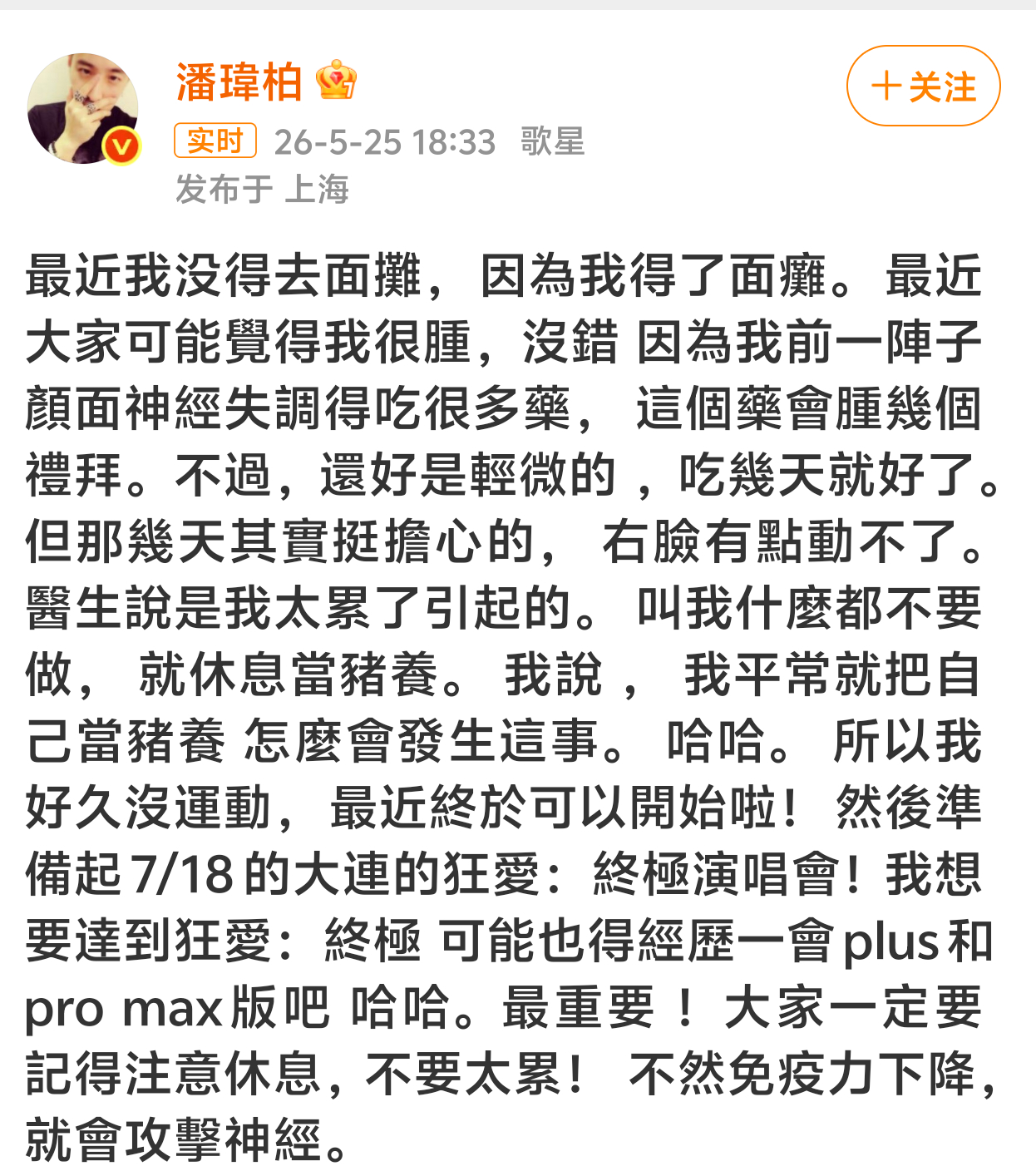 刚刚潘玮柏发文自曝面瘫，脸肿了好几周，右脸有点动不了，医生说太累引起的。健康真的