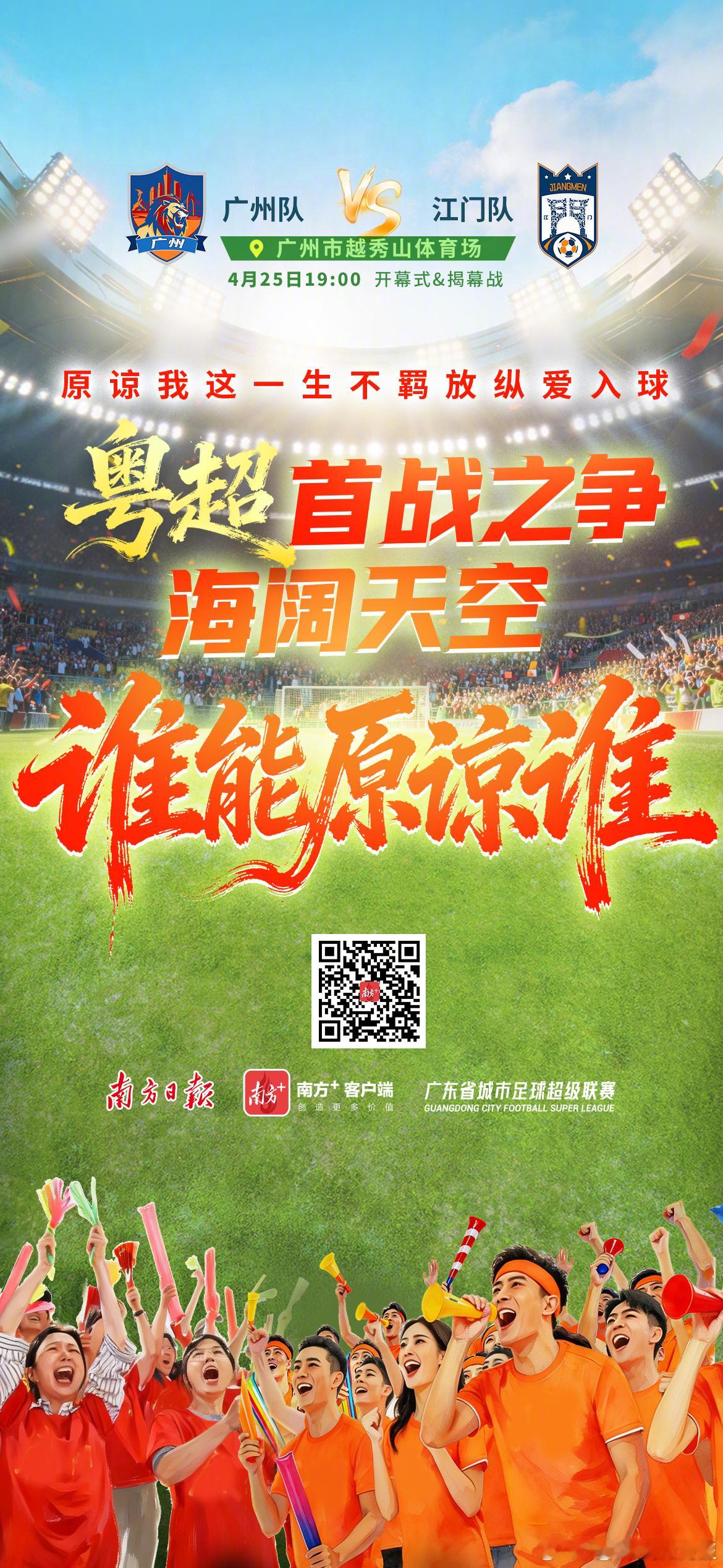 原谅我这一生不羁放纵爱入球2026年广东省城市足球超级联赛4月25日晚将在广州越