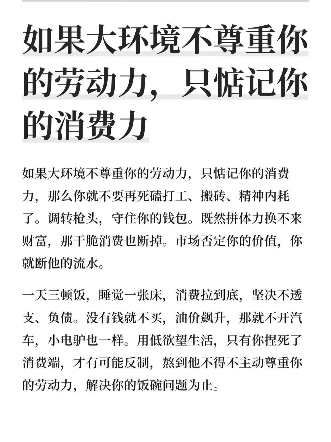 网友：如果大环境不尊重你的劳动力, 只惦记你的消费力，你会怎么做呢？ ​​​