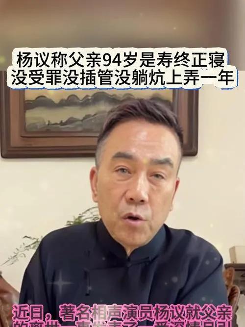 相声泰斗杨少华离世后，“被累死”等争议不断。7月13日晚，杨议直播回应，称父亲是