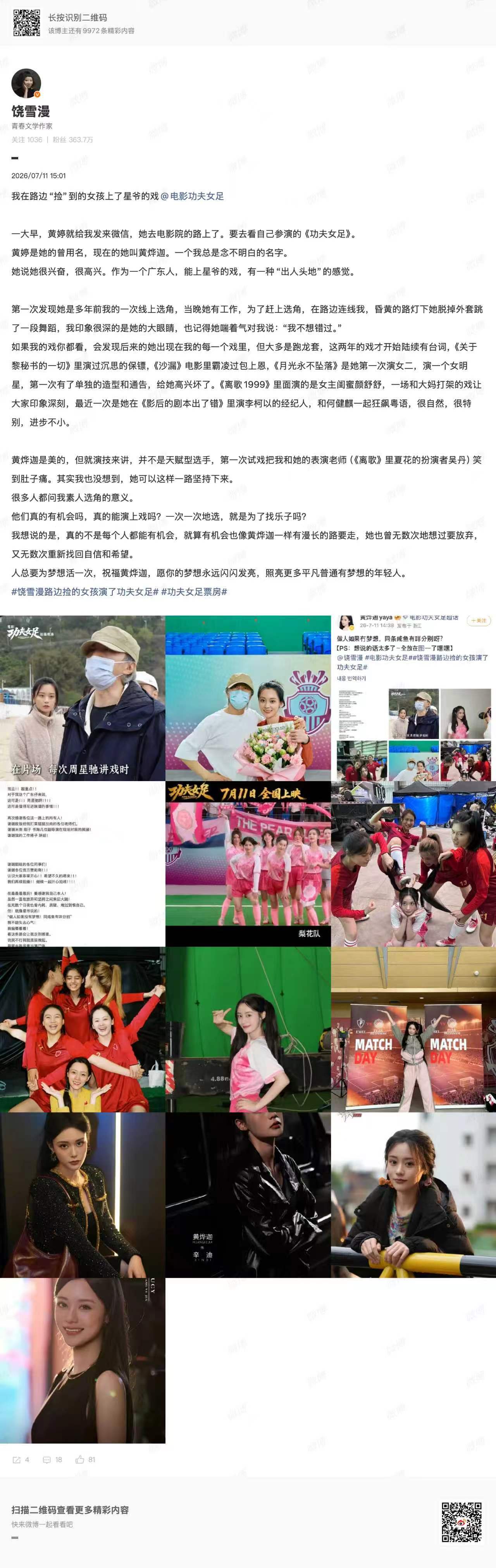 【饶雪漫回应路边捡的女孩演功夫女足】饶雪漫谈素人选角7月11日，周星驰新作功夫女