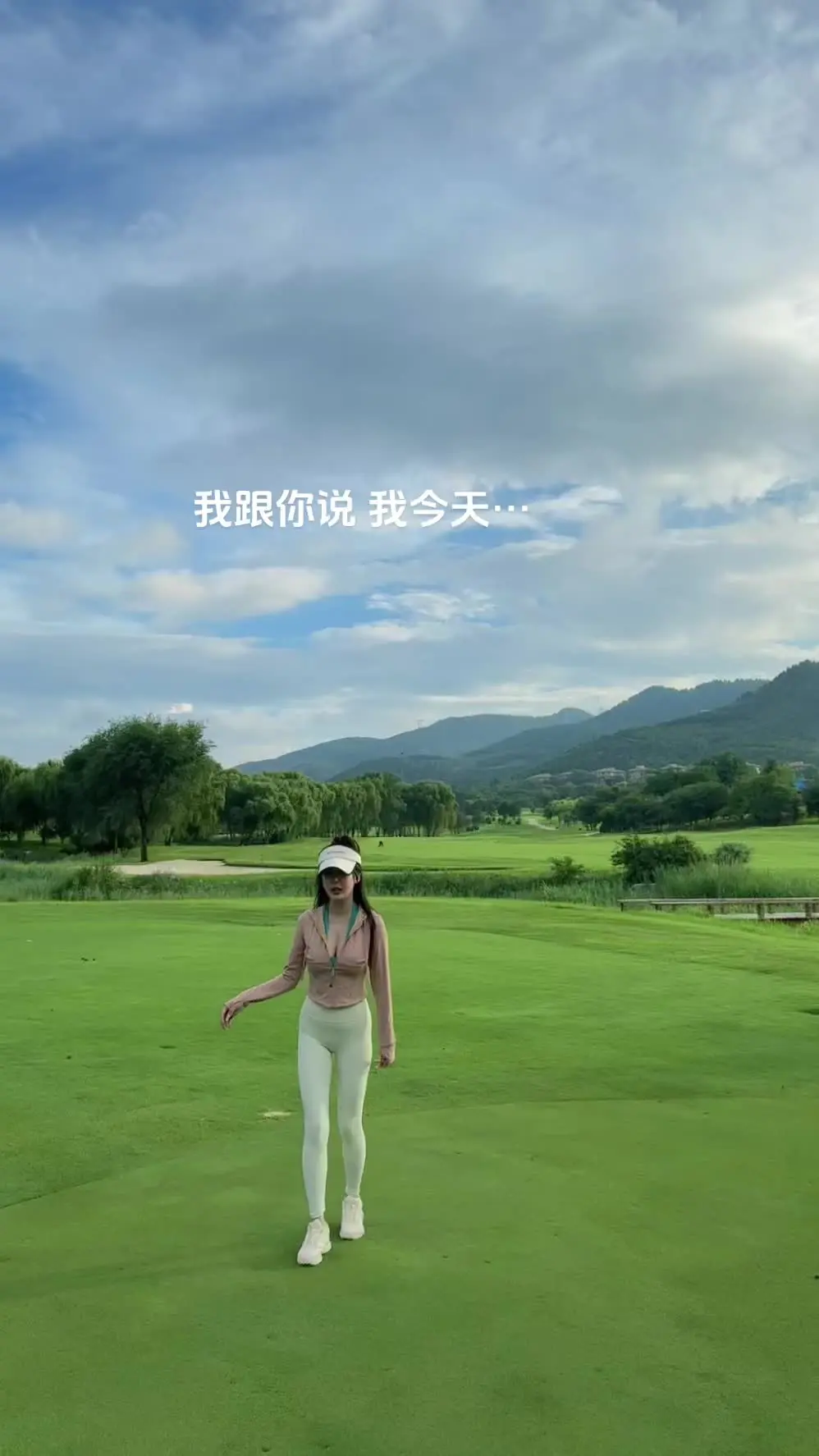 我跟你说，我最近…