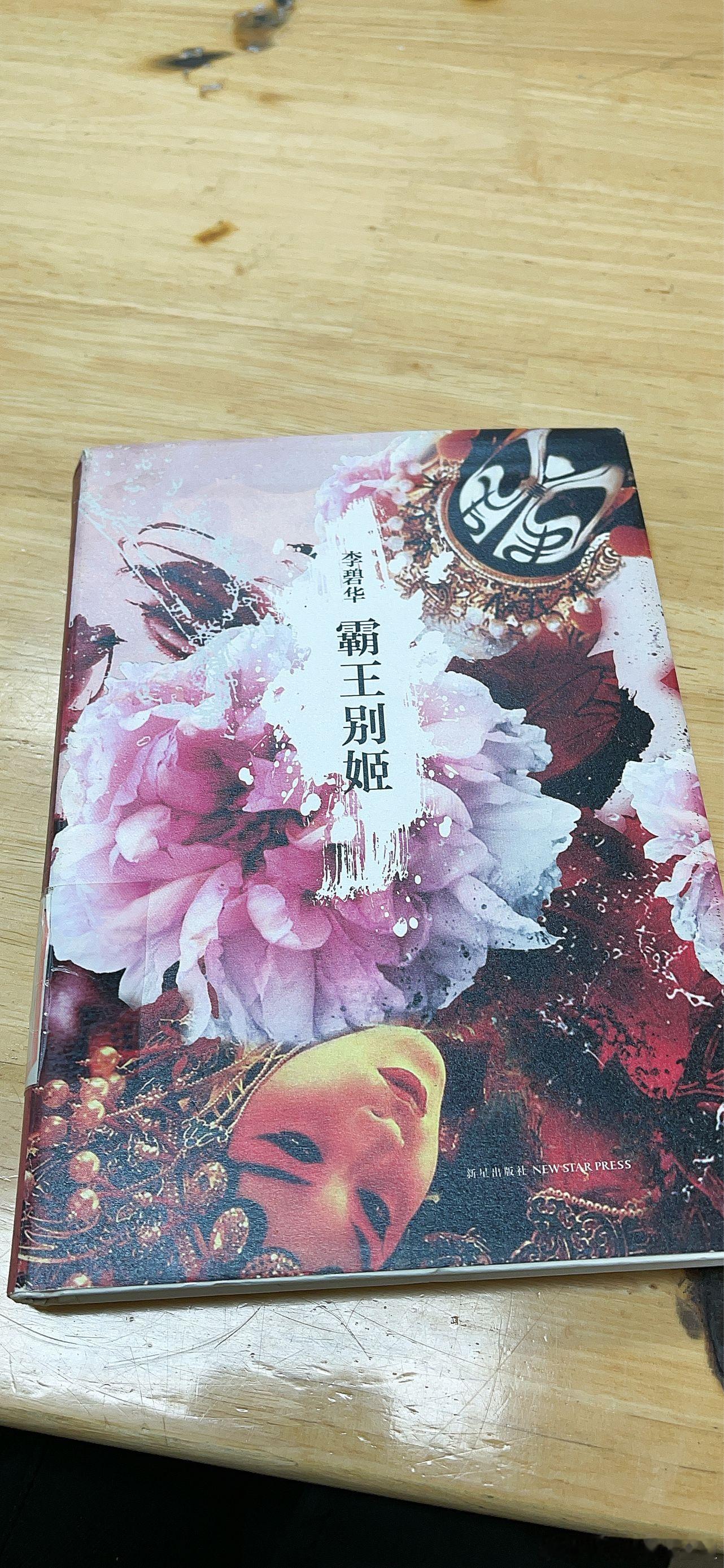 今天看的是李碧华的《霸王别姬》好看，遣词造句我很喜欢因为看过很多遍电影，所以对剧