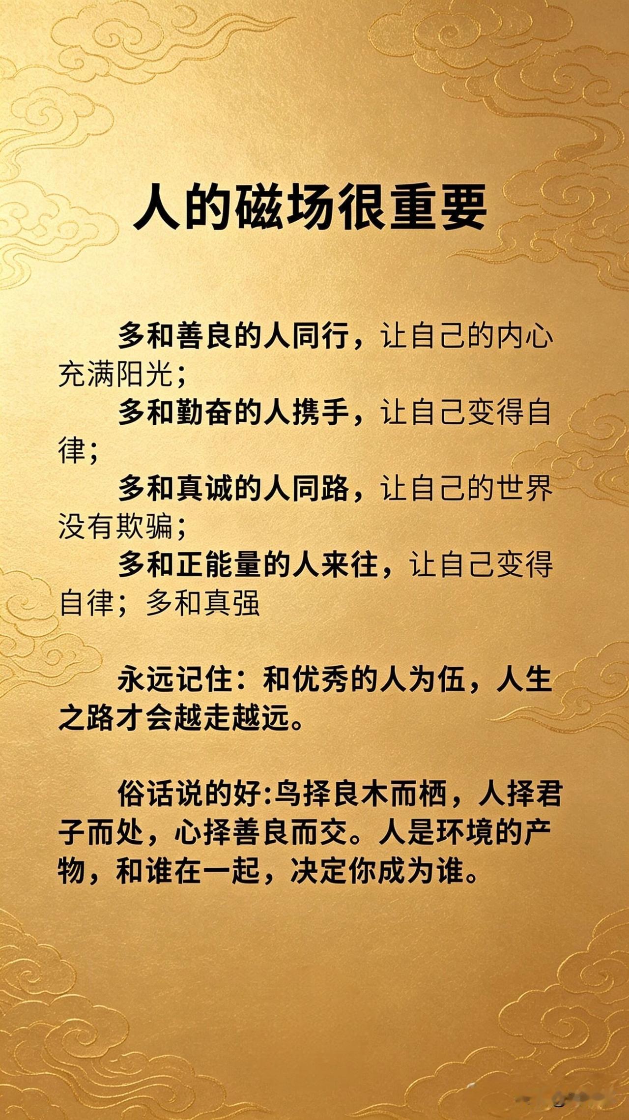 人的磁场很重要。[祈祷]磁场这东西，看不见摸不着，但真的存在。不信你注意观察一下