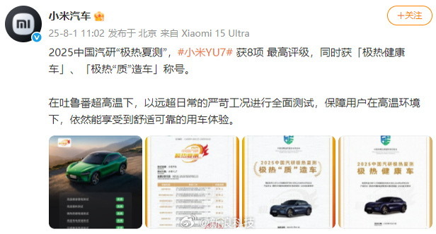 【小米YU7中国汽研极热夏测成绩】发文称：2025中国汽研“极热夏测”，小米YU
