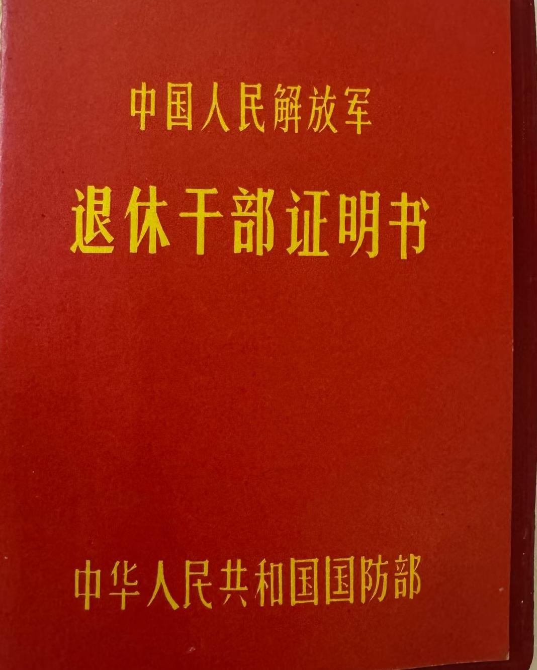 《中国人民解放军退休干部证明书》
中华人民共和国国防部