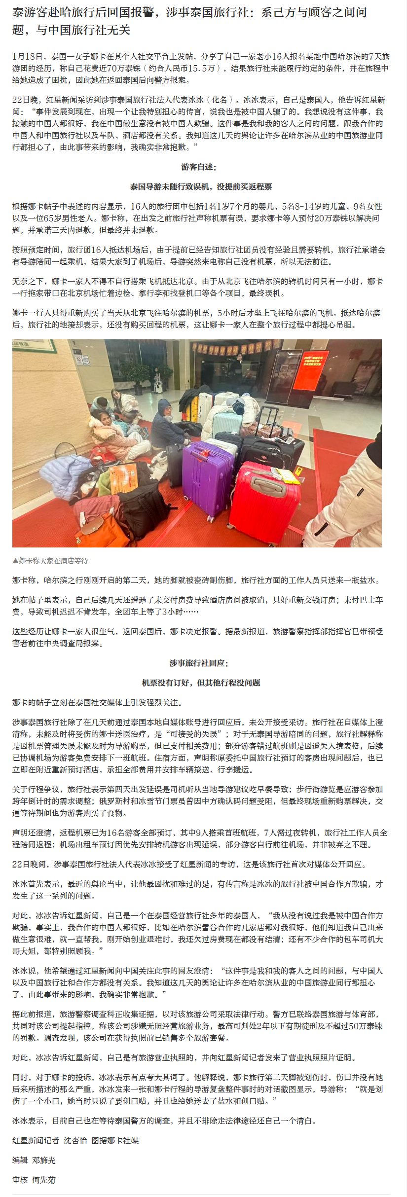 【#泰一家16人跟团游哈尔滨回国报警#】#泰旅行社称旅客回国报警与中方无关# 1