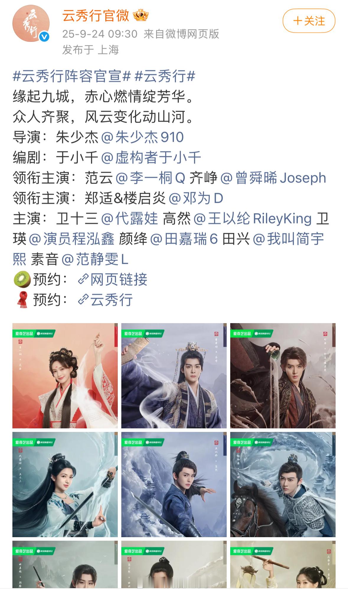《云秀行》官宣，番位是：李一桐、曾舜晞、邓为，这部剧妆造看起来怎么样？[拜托] 