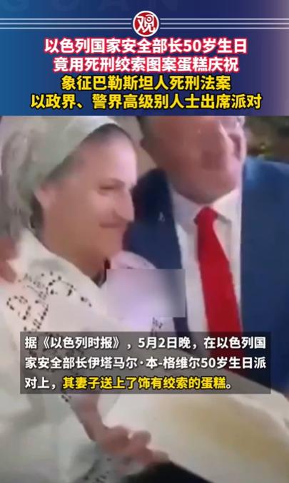 5月2日晚上，以色列国家安全部长伊塔马尔·本-格维尔的50岁生日派对，成了一场让