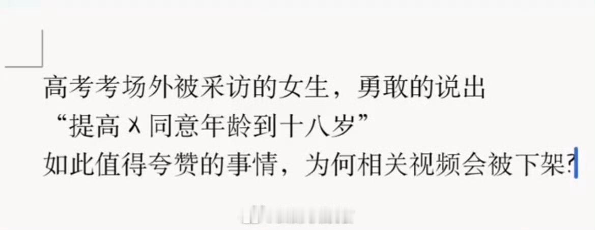 高考女生视频被下架今年高考考完，记者随机采访，其中一位女孩提出“性同意年龄提高到