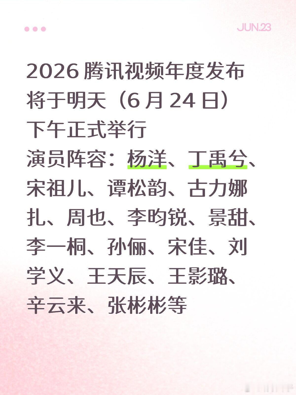 🐧年度发布嘉宾官宣了！6.24 下午2.30分开始 🈶直播！节目单和嘉宾阵容