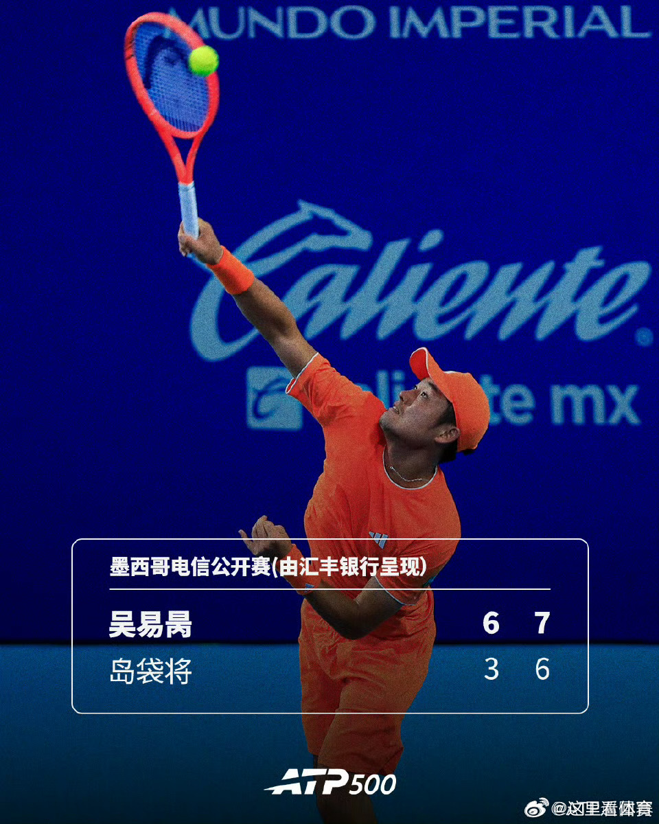吴易昺首进500赛八强🔥ATP500墨西哥电信公开赛(由汇丰银行呈现）第二轮，