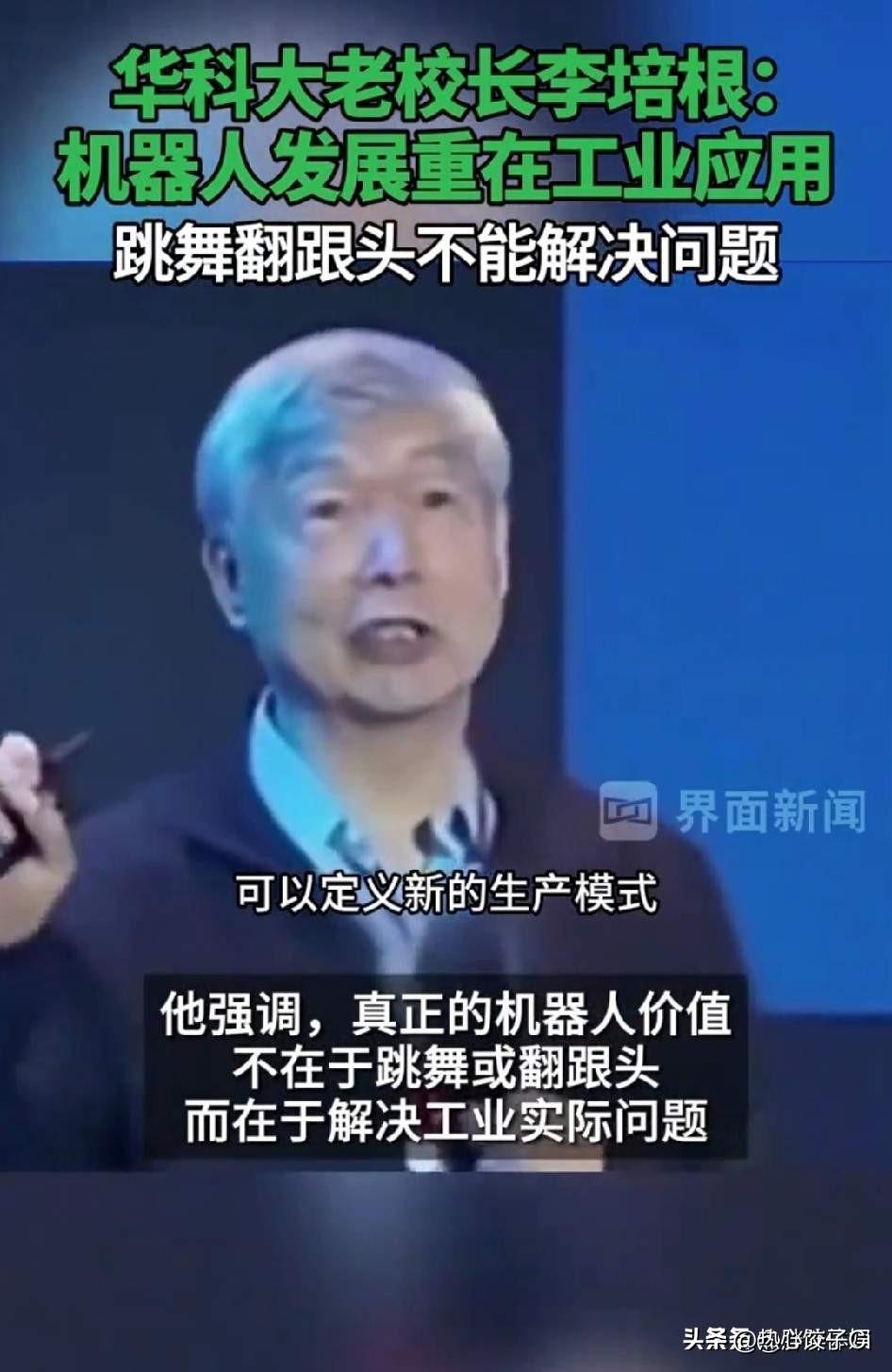 华中科技大学老校长李培根说，人型机器人也是火的不得了。真正的这个机器人他不是你跳
