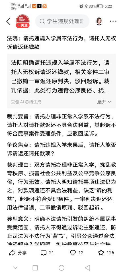 请托违规入学的行为本身属于违法行径，请托人对请托款并不享有合法权益，起诉主张返还