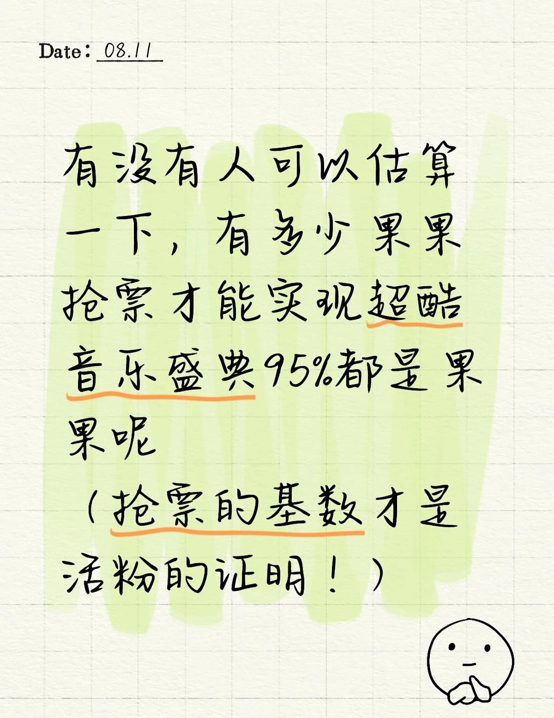 有人计算吗？这才是那些人恐惧的地方
成毅 超酷音乐盛典 在场内的4万+果果是买到