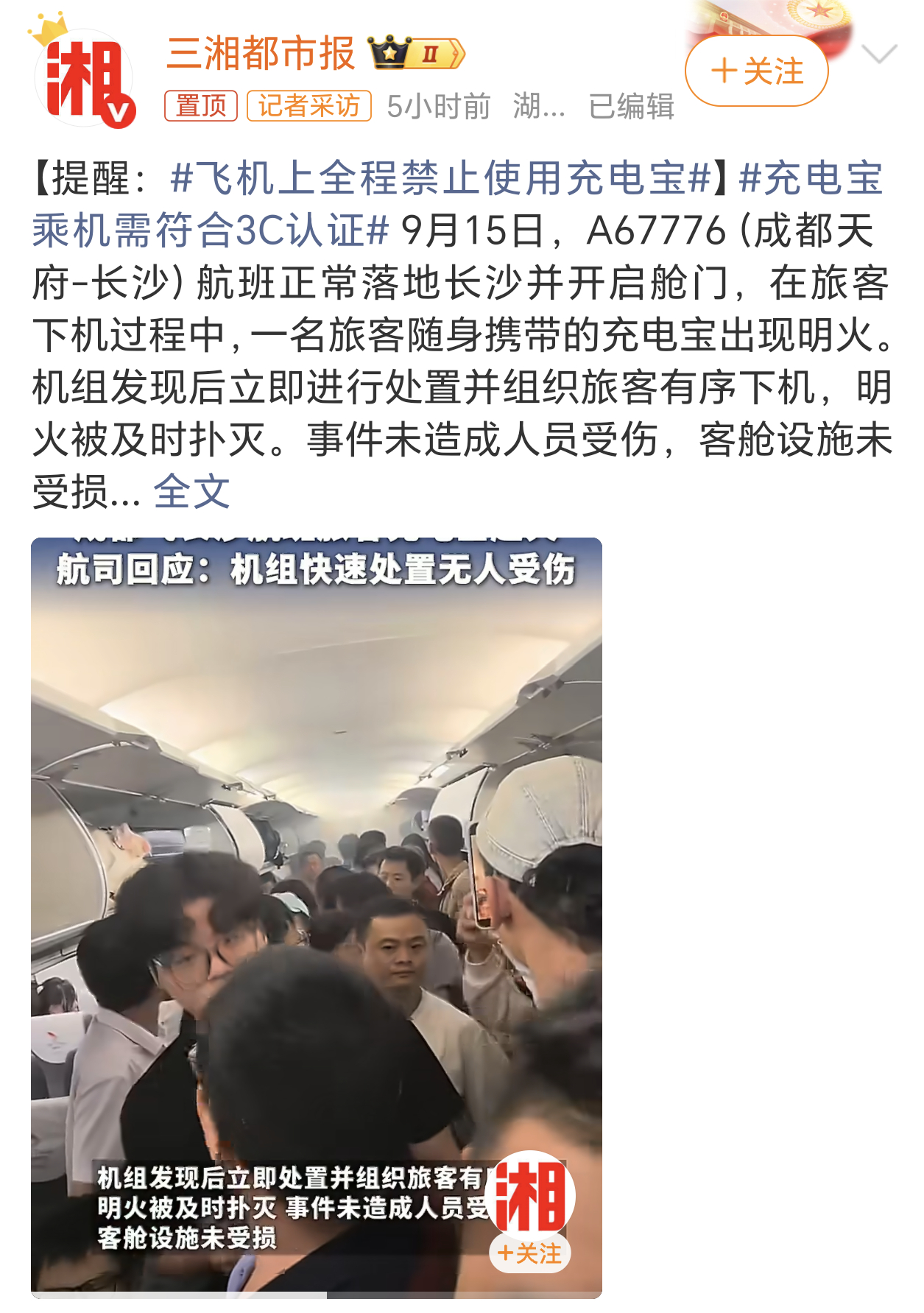 飞机上全程禁止使用充电宝飞机上充电宝起火确实很危险，毕竟密闭的空间，起火后爆炸还