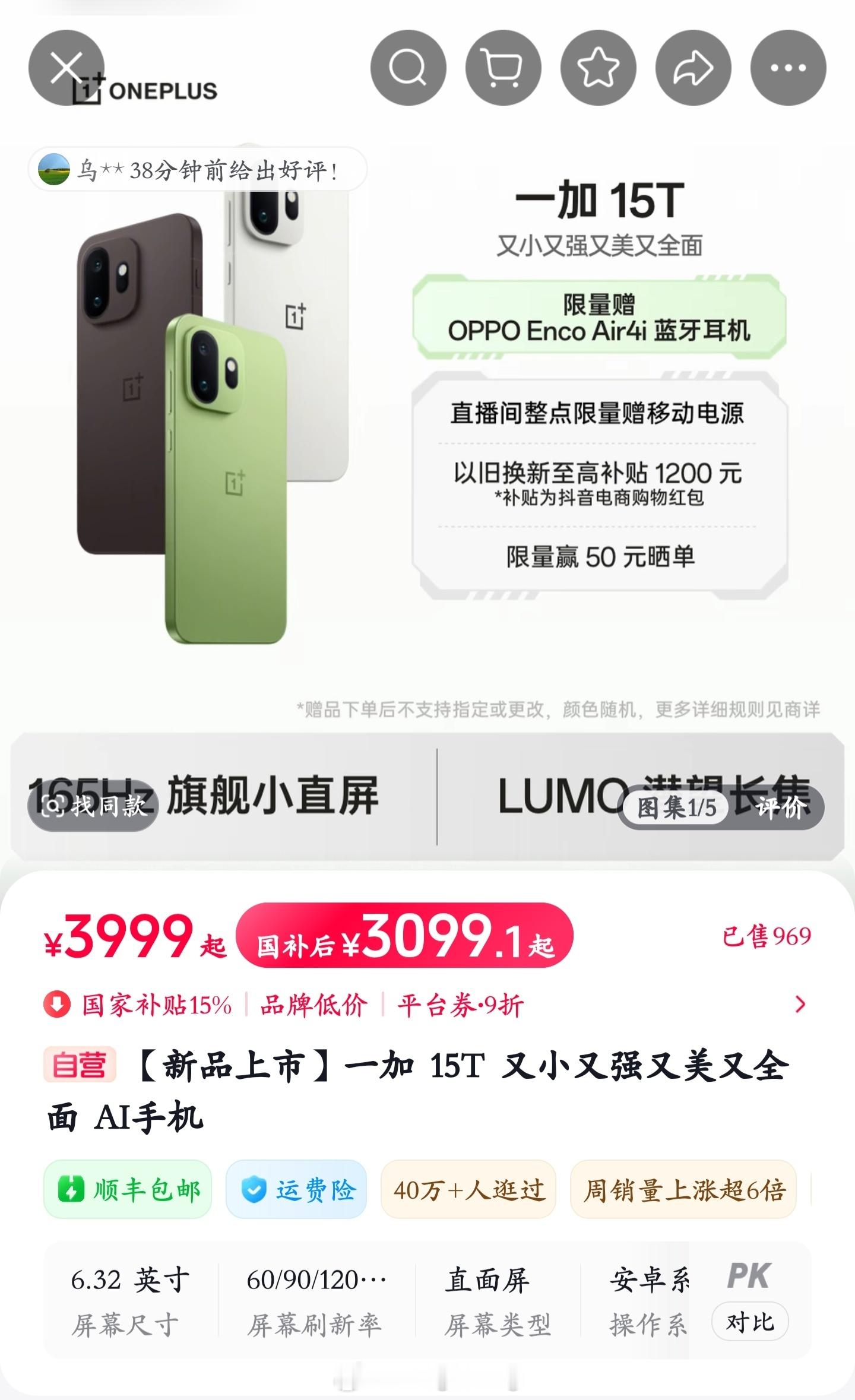双重补贴优惠来了，一加15T 现在只要 3099 元，比首发价便宜 1200 元