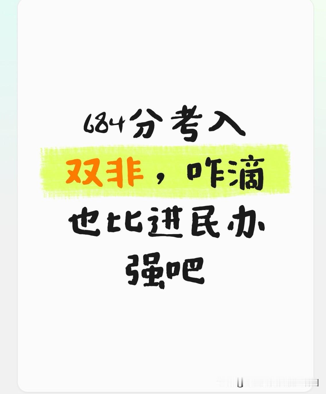 高考684分进入一所双非院校，这没什么值得大惊小怪的，毕竟还有不少和这个分数相近