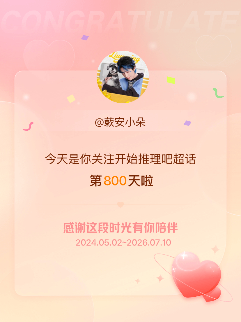 开始推理吧今天是我关注超话的第800天，希望能继续伴你一路前行～ 
