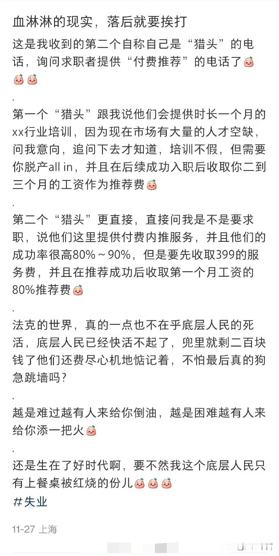 失业已经很痛苦了，但是还要被“猎头”收割，求职者一定要擦亮眼睛，什么培训，入职后