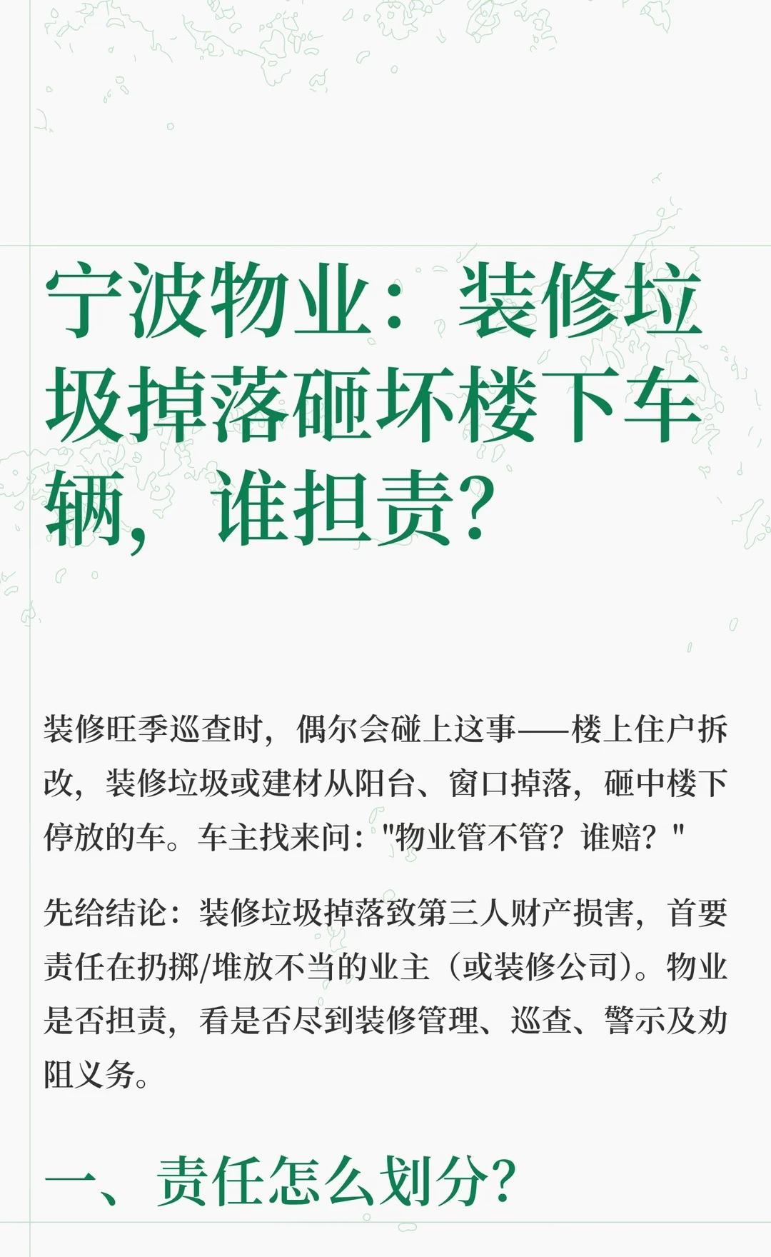 宁波物业：装修垃圾掉落砸坏楼下车辆，谁担
装修垃圾掉落砸车，责任在扔掷或堆放不当