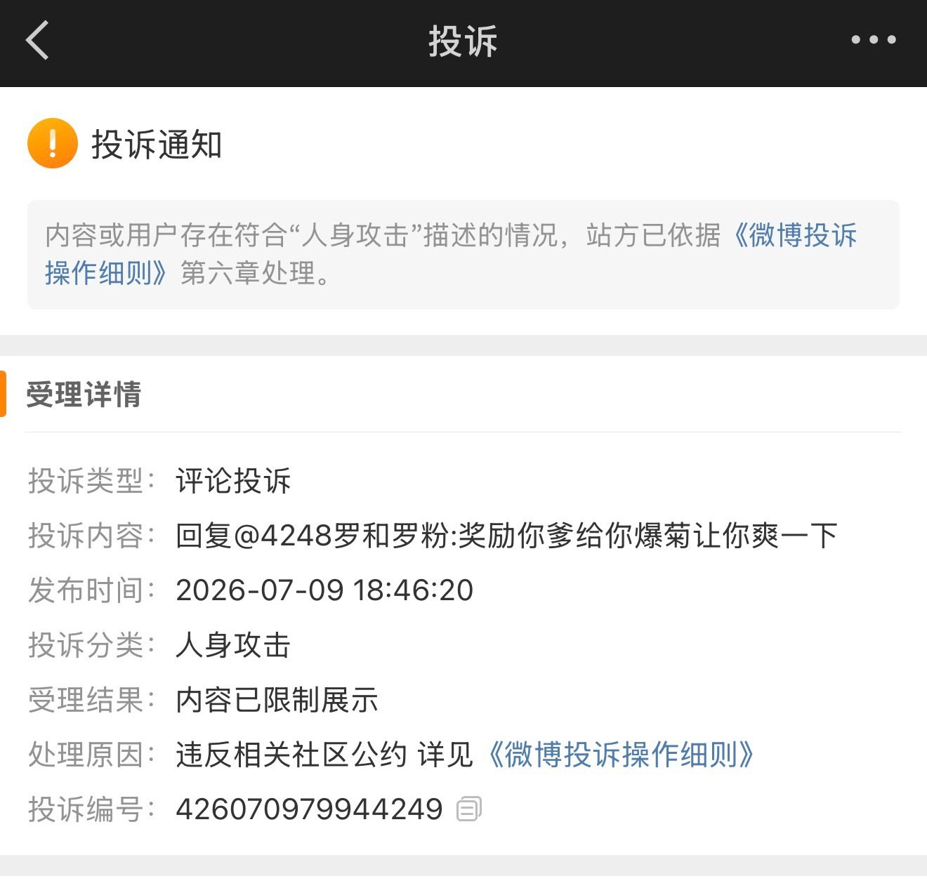 还以为敢来犯➖的儒除都不怕被骂呢 怎么随口骂一句就受不了啊 人家今年第一次被投诉