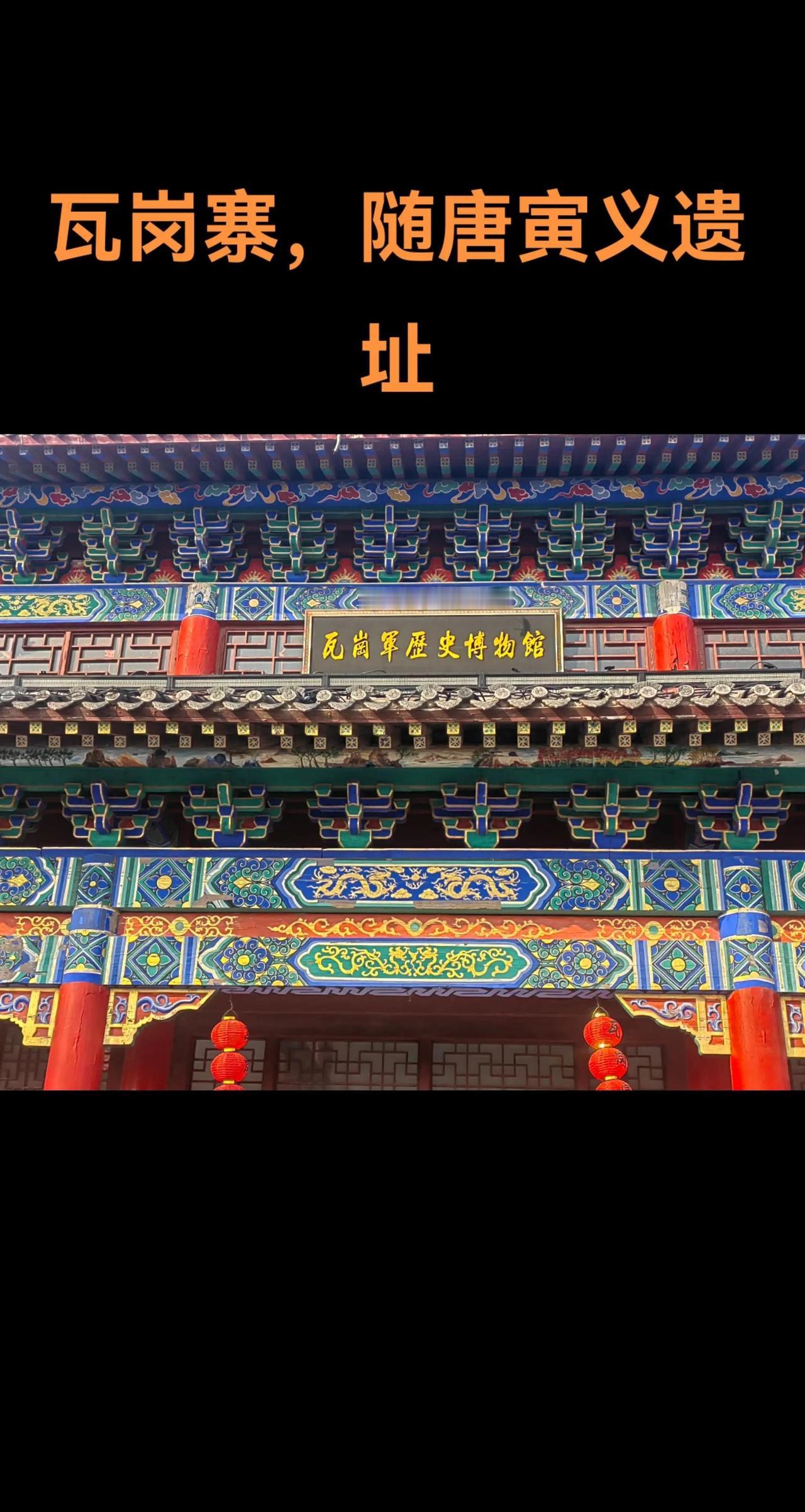 瓦岗寨并非位于山东，而是在今河南滑县。隋末翟让在此聚众起义，后李密加入，凭借绝佳