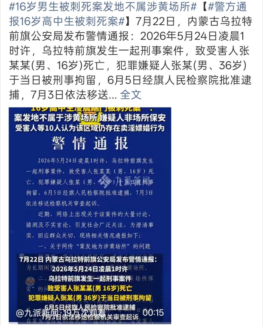 警方通报16岁高中生被刺死案相约到案发地居民区，期间有按电动自行车喇叭、吹口哨、